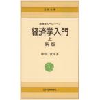 経済学入門(上) 新版 / 篠原三代平 中古 新書