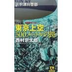  Tokyo сверху пустой 500 метров. ловушка / Nishimura Kyotaro б/у новая книга 