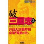 Yahoo! Yahoo!ショッピング(ヤフー ショッピング)破　三国志（２） / 桐野作人　中古　新書