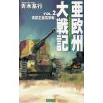 Yahoo! Yahoo!ショッピング(ヤフー ショッピング)亜欧州大戦記（２）　東部正面電撃戦 / 青木基行　中古　新書