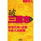 破　三国志（１） / 桐野作人　中古　新書