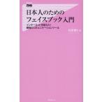 Yahoo! Yahoo!ショッピング(ヤフー ショッピング)日本人のためのフェイスブック入門 / 松宮義仁　中古　新書