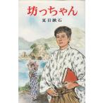 .. Chan / Natsume Soseki б/у новая книга 