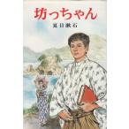 坊っちゃん / 夏目漱石　中古　新書