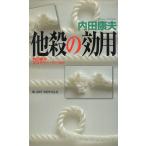 他殺の効用 / 内田康夫　中古　新書