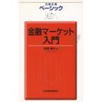 Yahoo! Yahoo!ショッピング(ヤフー ショッピング)ベーシック　金融マーケット入門 / 倉都康行　中古　新書