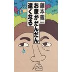 お家がだんだん遠くなる / 藤本義一　中古　新書