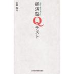 仕事・就活に使える 経済脳Qテスト / 仲野隆也 中古 新書