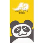 3語でしゃべる中国語 / チェン・チュー 中古 新書