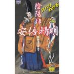 ズバリわかる陰陽師安倍晴明 / 陰陽道研究会 中古 新書