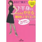 Yahoo! Yahoo!ショッピング(ヤフー ショッピング)下半身からみるみるやせる　腰回し！ダイエット / ＳＨＩＮＯ　中古　文庫