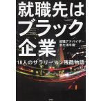 就職先はブラック企業 / 恵比須半蔵　中古　文庫