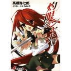  Shakugan no Shana (4) / высота .. 7 . б/у библиотека 