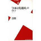「日本は先進国」のウソ / 杉田聡　中古　新書