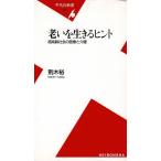 老いを生きるヒント　超高齢社会の医療と介護 / 荊木裕　中古　新書