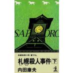 札幌殺人事件（下） / 内田康夫　中古　新書