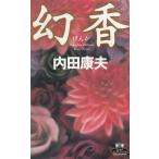 幻香 / 内田康夫 中古　新書