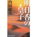 明日香の皇子　新装版 / 内田康夫 中古　新書