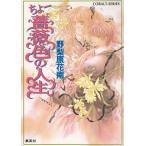 ちょー薔薇色の人生 / 野梨原花南 中古　文庫