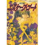 エスケープ・ゴート　影の王国（２） / 榎木洋子 中古　文庫