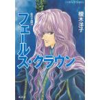 fe-rus* Crown .. kingdom (9) / Enoki Yoko used library 