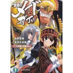 仮面のメイドガイ　インカ帝国の逆襲Ver. / 長野聖樹 中古　文庫