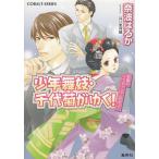 少年舞妓・千代菊がゆく！　笑顔のエンディングに向かって / 奈波はるか 中古　文庫