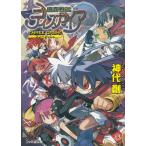 魔界戦記ディスガイア　THREE DASH! / 神代創 中古　文庫