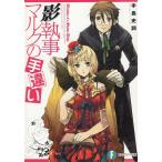 影執事マルクの手違い / 手島史詞 中古　文庫