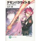 デモンパラサイト（５）　黒き魔王は、覇を求む。 / 北沢慶 中古　文庫