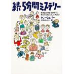 続５分間ミステリー / ケン・ウェバー 中古　文庫