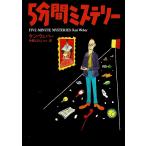 ５分間ミステリー / ケン・ウェバー 中古　文庫