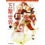 五龍世界　WOOLONG WORLD（１）　霧廟に臥す龍 / 壁井ユカコ 中古　文庫
