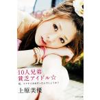 １０人兄弟貧乏アイドル☆　私、イケナイ少女だったんでしょうか？ / 上原美優 中古　文庫