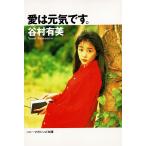 愛は元気です。 / 谷村有美 中古　文庫