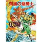 朔風の聖騎士　聖刻１０９２　東方編（４） / 千葉暁 中古　文庫