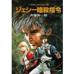 ジェシー暗殺指令　ハイスピード・ジェシー（５） / 斉藤英一朗 中古　文庫