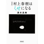 増補版　村上春樹はくせになる / 清水良典 中古　文庫