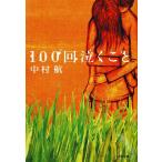 100 раз плач .../ Nakamura . б/у библиотека 