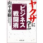 ヤクザに学ぶ「ビジネス戦闘術」 / 山平重樹 中古　文庫