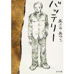 バッテリー（１） / あさのあつこ 中古　文庫