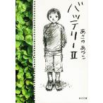 バッテリー（２） / あさのあつこ 中古　文庫