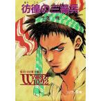 彷徨の三操兵　聖刻１０９２　東方編（１） / 千葉暁 中古　文庫