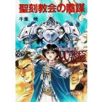 聖刻教会の陰謀　聖刻１０９２　東方編（５） / 千葉暁 中古　文庫