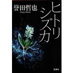 ヒトリシズカ / 誉田哲也 中古　文庫