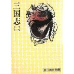 三国志（２） / 吉川英治 中古　文庫