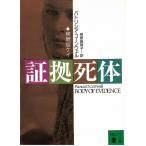  доказательство .. body / Patricia * Cornwell б/у библиотека 