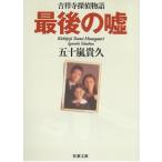  Китидзёдзи .. история последний. ложь /. 10 гроза .. б/у библиотека 