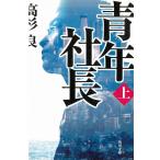  молодежь фирма длина ( сверху ) / Takasugi Ryo б/у библиотека 