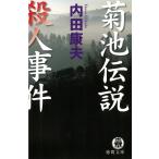  Kikuchi легенда . человек . раз / Uchida Yasuo б/у библиотека 